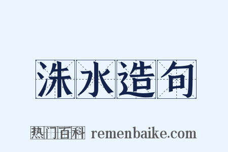 洙水造句是什么意思的图片